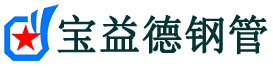 宝益德钢管南召分公司-南召声测管现货-南召本地资源现货